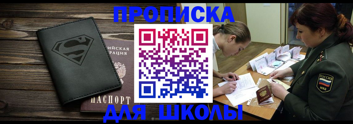 прописка для школы в Щиграх